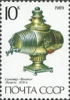 1989-008 Марка СССР Тульский самовар-бочонок  Русские самовары III Θ