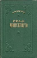Книга Граф Монте-Кристо (2 тома) 1955 А. Дюма Москва Твёрдая обл. 1 984 с. Без илл.