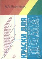 Книга Краски для дома 1986 В. Войтович Москва Мягкая обл. 144 с. С цв илл