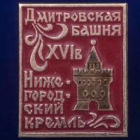 30274\133277 Значок "Дмитровская Башня"