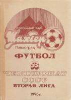 Книга Футбол 90, Шахтер 1990 Календарь-справочник Павлоград Мягкая обл. 31 с. С ч/б илл