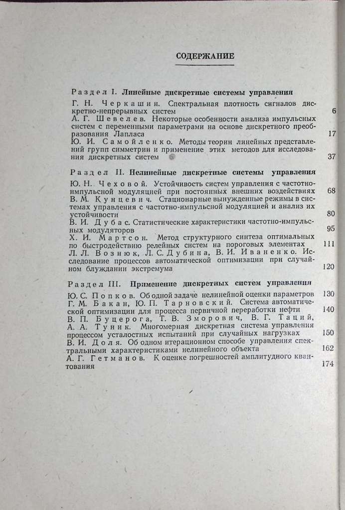 Книга &quot;Кибернетика. Вычислительная техника. Вып. 2. Линейные дискретные системы управления.&quot; 1969 , 
