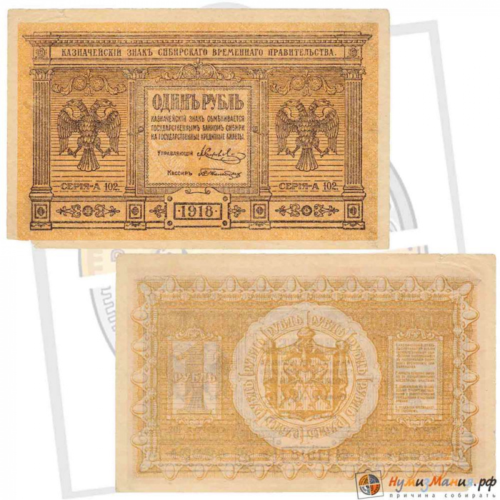 (серия А101-А108) Банкнота Сибирское Пр-во 1918 год 1 рубль    XF