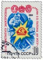 1984-046 Марка СССР Фирменный знак  Институт электросварки им. Е.О. Патона. 50 лет III Θ