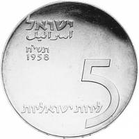 () Монета Израиль 1958 год 5  ""    AU