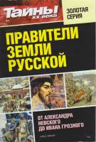 Журнал Тайны ХХ века. Правители земли русской 2016 №01 Санкт-Петербург Мягкая обл. 160 с. С ч/б илл