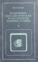 Книга Религиозно-идеалистическая культурология: Идейные тупики 1987 В. Глаголев Минск Твёрдая обл. 2