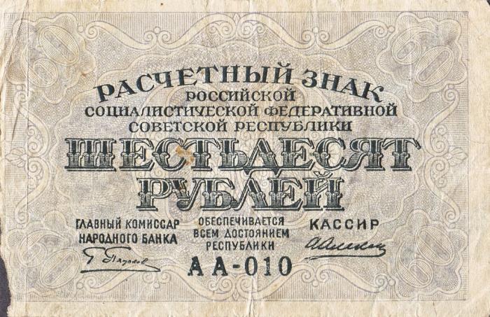 (Алексеев А.М.) Банкнота РСФСР 1919 год 60 рублей  Пятаков Г.Л. , XF