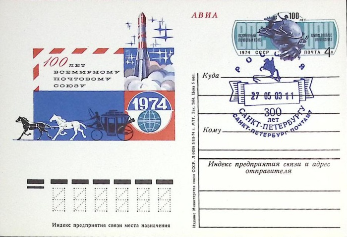 1974-019 Почтовая карточка СССР Всемирный почтовый союз 100 лет   ,  Спацгашение СПб 300 лет