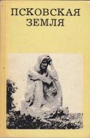 Книга Псковская земля 1975 Е. Морозкина Москва Мягкая обл. 168 с. С ч/б илл