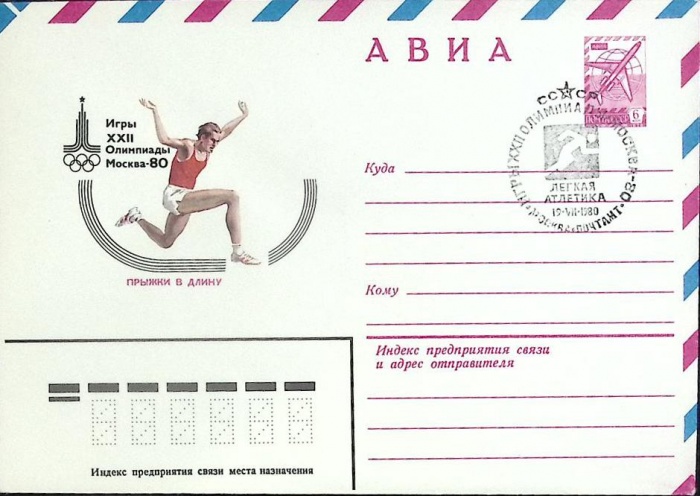 1980-год  Конверт спецгашение СССР Олимпиада -80. Прыжки в длину   , Печать ПД Марка