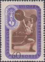 (1957-073) Марка СССР "Штанга"    XVI Летняя олимпиада Мельбурн 1956 I Θ