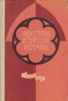 Книга Художественно-историческая хрестоматия 1977 , Москва Твёрдая обл. 340 с. Без илл.