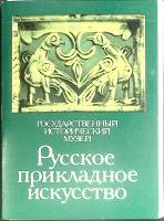 Набор открыток Русское прикладное искусство 1989 Полный комплект 32 шт Москва   с. 