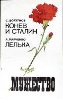 Журнал Мужество 1992 № 5 Москва Мягкая обл. 192 с. Без илл.