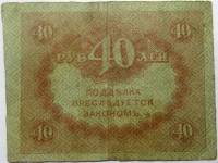 (40 рублей) Банкнота Россия, Временное правительство 1917 год 40 рублей  "Керенка"  F