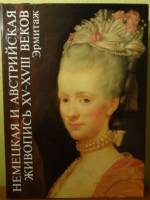 Книга Немецкая и австрийская живопись XV-XVIII веков. Эрмитаж 1989 Н. Никулин Ленинград Твёрдая обл.