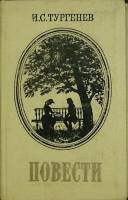 Книга Повести 1979 И. Тургенев Москва Твёрдая обл. 290 с. С ч/б илл