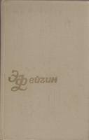 Книга Собрание сочинений (том 3) 1979 Э. Фейгин Тбилиси Твёрдая обл. 608 с. Без илл.