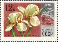 1978-035 Марка СССР Ирис К юбилею Ильича  Цветы Москвы III O