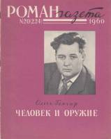 Журнал Роман-газета 1960 №20 (224) Москва Мягкая обл. 64 с. Без илл.