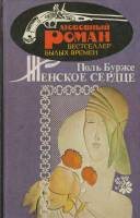 Книга Женское сердце 1992 П. Бурже Москва Твёрдая обл. 264 с. Без илл.