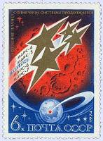 1974-093 Марка СССР Полет советских АМС   Освоение космоса III O