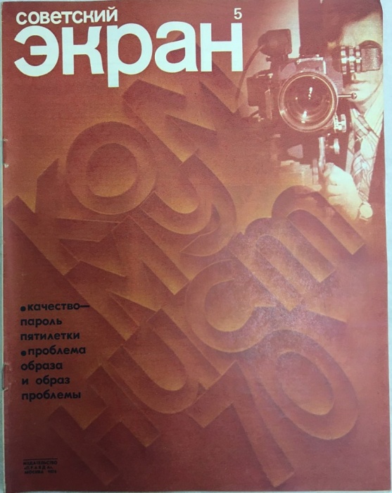 Журнал Советский экран 1976 № 5, март Москва Мягкая обл. 21 с. С цв илл