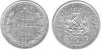 1923 Монета СССР 1923 год 15 копеек  Серебро Ag 500  XF