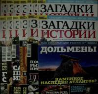 Журнал Загадки истории 2019 Подборка 13 номеров № с 30 по 42  Санкт-Петербург Мягкая обл. 520 с. С ц