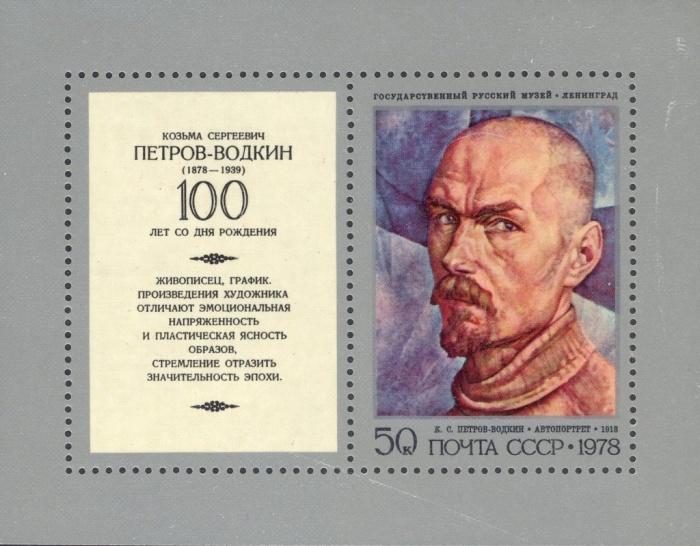 1978-071  Блок СССР Автопортрет  Петров-Водкин 100 лет рождения II O
