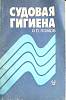 Книга Судовая гигиена 1993 О. Ломов Санкт-Петербург Мягкая обл. 208 с. С ч/б илл