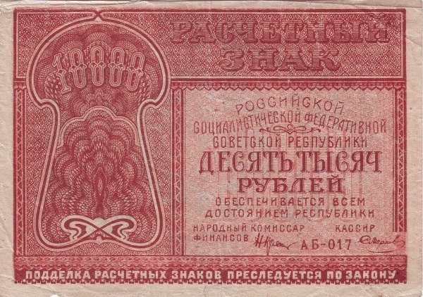 (Смирнов И.Г.) Банкнота РСФСР 1921 год 10 000 рублей   , F
