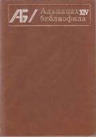 Книга Альманах библиофила. Выпуск 14 (с автографом) 1983 , Москва Твёрдая обл. 320 с. С цв илл