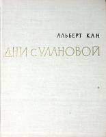 Книга-альбом Дни с Улановой 1963 А. Кан Москва Твёрдая обл. 230 с. С ч/б илл
