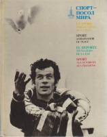 Альбом Спорт-посол мира 1977 , Москва Твёрдая обл.  с. С цв илл