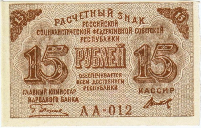 (Титов Д.М.) Банкнота РСФСР 1919 год 15 рублей  Пятаков Г.Л. , VF