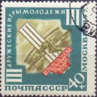 1957-066 Марка СССР Эмблема игр   III Междунарождные игры молодежи, Москва II Θ