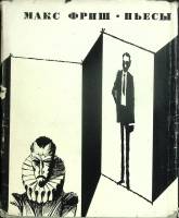 Книга Пьесы 1970 М. Фриш Москва Твёрд обл + суперобл 574 с. Без илл.