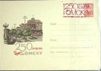 1966-год  Конверт маркиров + сг СССР Омск, 250 лет   , Печать ПД Марка