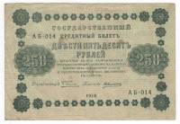 Банкнота Советская Республика 1918 год   250 рублей (АБ-014), VF