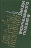 Книга Люди молчаливого подвига 1980 Очерки о разведчиках Москва Твёрдая обл. 367 с. С ч/б илл