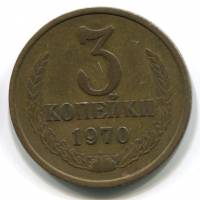 (1970) Монета СССР 1970 год 3 копейки   Медь-Никель  VF