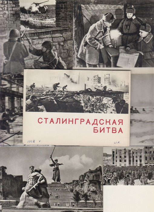 Набор открыток &quot;Сталинградская битва&quot;, 15шт., 1968г.
