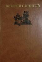 Книга Встречи с книгой Выпуск 2 1984 . Москва Твёрдая обл. 304 с. Без илл.
