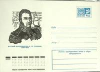 (1982-год) Конверт маркированный СССР "М. Головнин"      Марка