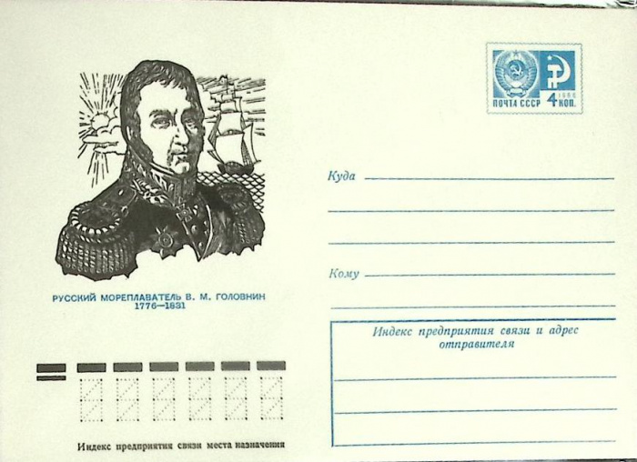 (1982-год) Конверт маркированный СССР &quot;М. Головнин&quot;      Марка