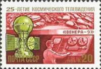 1984-096 Марка СССР АМС Венера-9  25 лет космическому телевидению III Θ