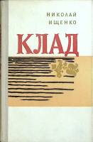 Книга Клад 1975 Н. Ищенко Москва Твёрдая обл. 296 с. Без илл.