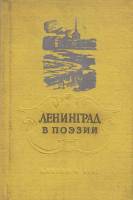 Книга Ленинград в поэзии 1957 , Москва Твёрдая обл. 198 с. С ч/б илл
